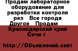 Продам лабораторное оборудование для разработки контроля рез - Все города Другое » Продам   . Краснодарский край,Сочи г.